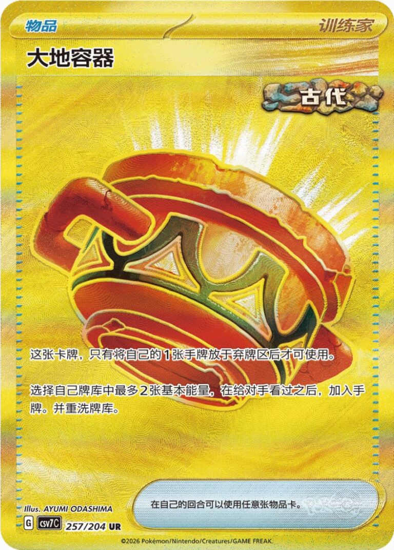 Irdengefäß-257-204-UR-Blade-Awakening-CSV7-Ultra-Rare-Pokémon-Karte-China