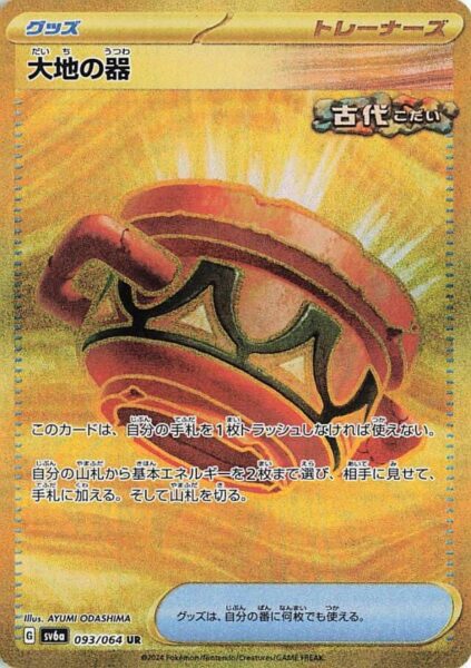Irdengefäß_Earthen-Vessel_093-064_SV6a_Night-Wanderer_Gold_Ultra-Rare_Pokémon-Karte_Japan_TCG