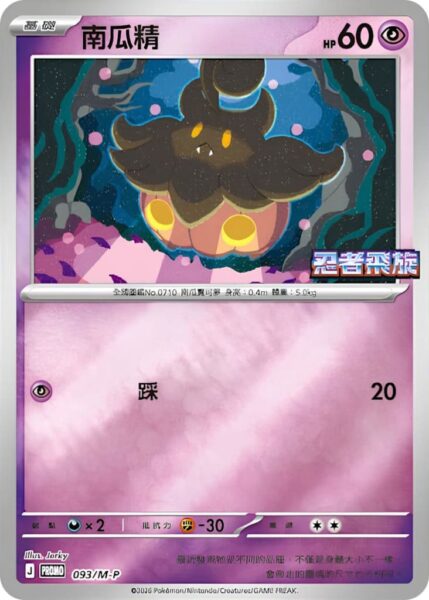 Irrbis-093-M-P-Promo-Pokémon-Karte-Ninja-Spinner-Hongkong-Taiwan-TCG