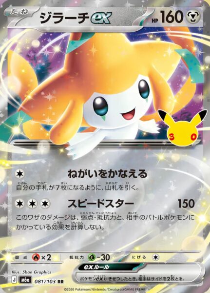 Jirachi-ex-081-103-AR-M6a-Mega-Expansion-Pack-30th-Celebration-Art-Rare-Pokémon-Karte-Japan-1