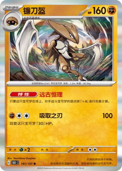 Kabutops-141-151-C-Collect-151-Pokémon-Karte-China-TCG-Sammelkartenspiel