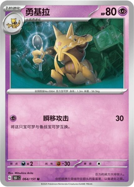 Kadabra-064-151-C-Collect-151-Pokémon-Karte-China-TCG-Sammelkartenspiel