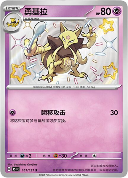 Kadabra-161-151-C-Collect-151-Shiny-Secret-Rare-Pokémon-Karte-China-TCG-Sammelkartenspiel