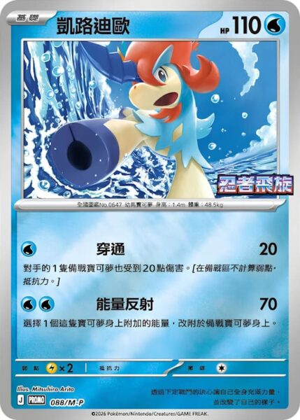 Keldeo-088-M-P-Promo-Pokémon-Karte-Ninja-Spinner-Hongkong-Taiwan-TCG