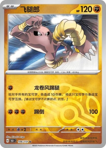 Kicklee-106-151-C-Collect-151-Pokémon-Karte-China-TCG-Sammelkartenspiel