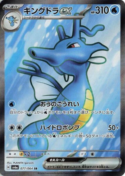 Kingdra-Seedraking-ex_077-064_SV6a_SR_Night-Wanderer_Full-Art_Pokémon-Karte_Japan_TCG