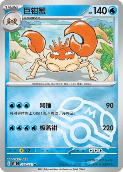 Kingler-099-151-C-Collect-151-Pokémon-Karte-China-TCG-Sammelkartenspiel