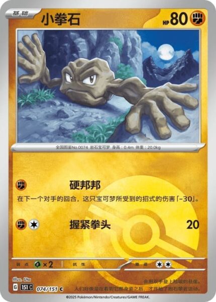 Kleinstein-074-151-C-Collect-151-Pokémon-Karte-China-TCG-Sammelkartenspiel