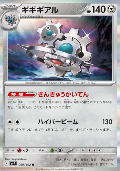 Klikdiklak-Klinklang_069-102_SV7-Stellar-Miracle_Pokémon-Karte_Japan_TCG