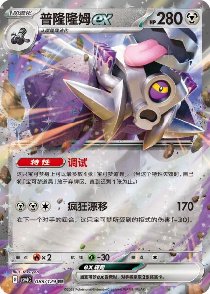 Knattatox-ex-088-129-CSV4C-Agreement-Round-Pokémon-Karte-China-2025