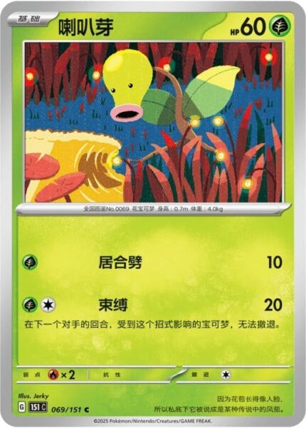 Knofensa-069-151-C-Collect-151-Pokémon-Karte-China-TCG-Sammelkartenspiel