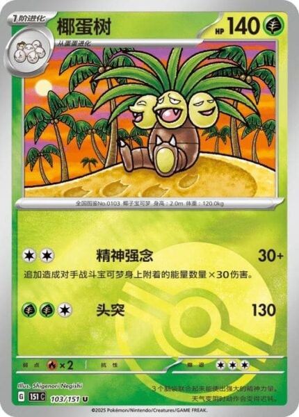 Kokowei-103-151-C-Collect-151-Pokémon-Karte-China-TCG-Sammelkartenspiel