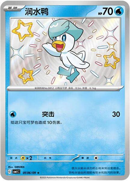 Kwaks-0506-09-CBB1C-Gem-Pack-Promo-Pokémon-Karte-China-TCG