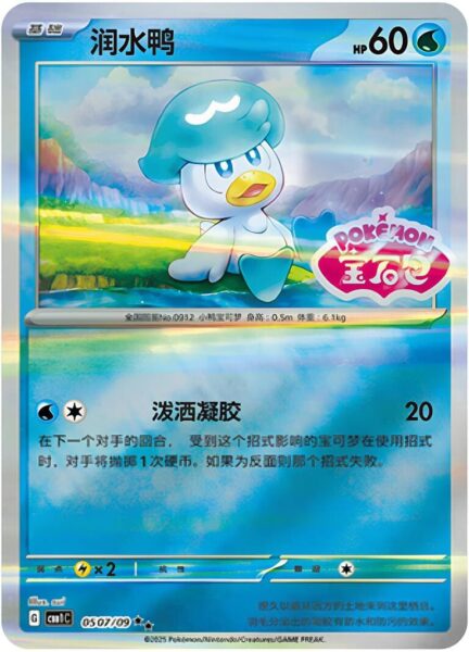 Kwaks-0507-09-CBB1C-Gem-Pack-Promo-Pokémon-Karte-China-TCG