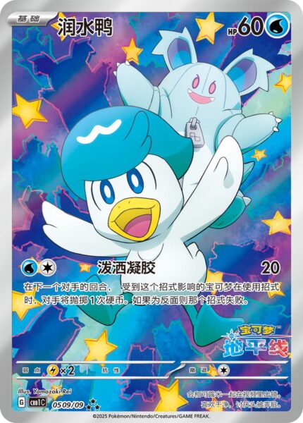 Kwaks-0509-09-CBB1C-Gem-Pack-Promo-AR-Art-Rare-Pokémon-Karte-China-TCG-Logo