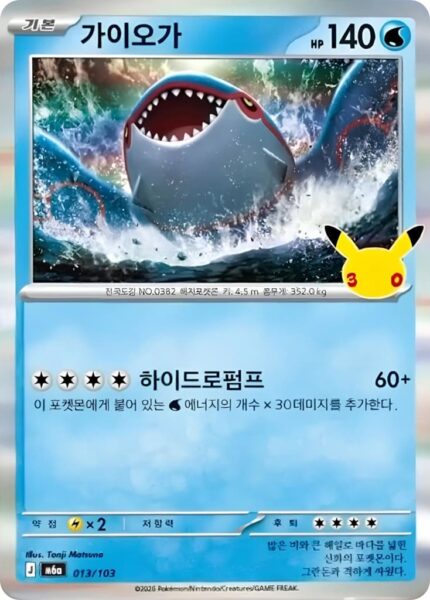 Kyogre-013-103-M6a-Mega-Expansion-Pack-30th-Celebration-Pokémon-Karte-Japan