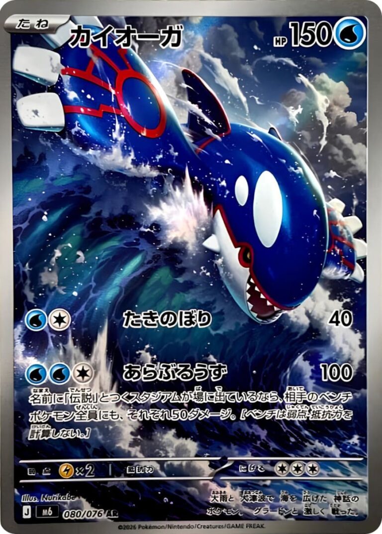 Kyogre-080-076-AR-Art-Rare-Karte-Storm-Emeralda-M6-Japan-TCG-2026