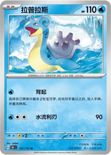 Lapras-131-151-C-Collect-151-Pokémon-Karte-China-TCG-Sammelkartenspiel