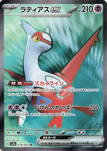 Latias-ex-078-064-SR-SV7a-Paradise-Dragona-Full-Art-Pokémon-Karte-Card-Japan-TCG