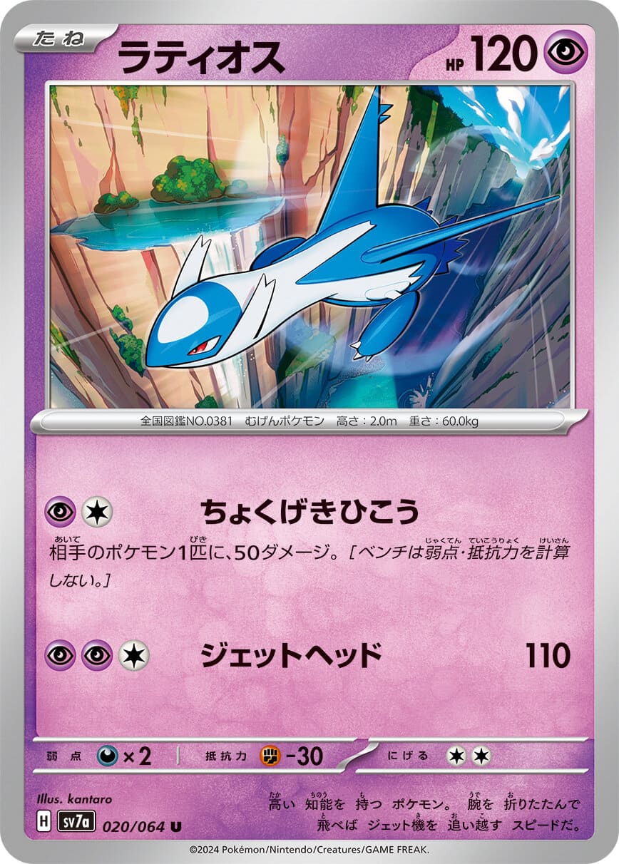 Latios AR 070/064 – SV7a Paradise Dragona – Japanese Pokémon Card – Scarlet & Violet