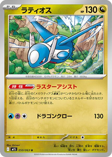 Latios-050-063-M1S-Mega-Symphonia-Pokémon-Karte-Japan-TCG