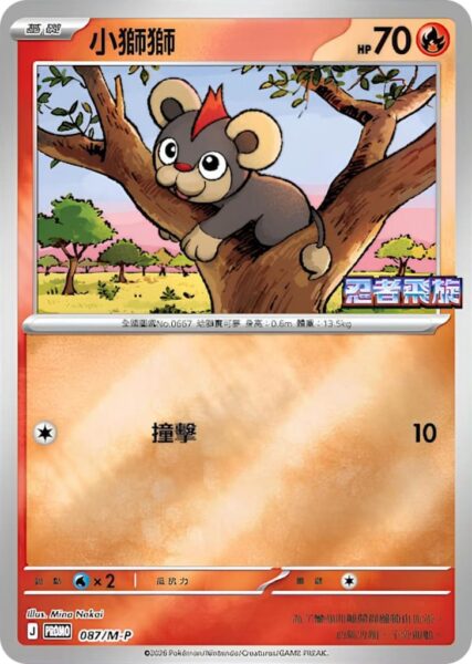 Leufeo-087-M-P-Promo-Pokémon-Karte-Ninja-Spinner-Hongkong-Taiwan-TCG