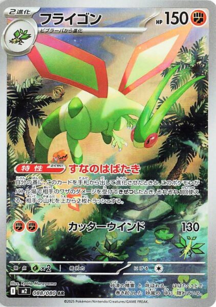 Libelldra-Flygon-088-080-AR-M2-Mega-Inferno-X-Art-Rare-Pokémon-Karte-Japan