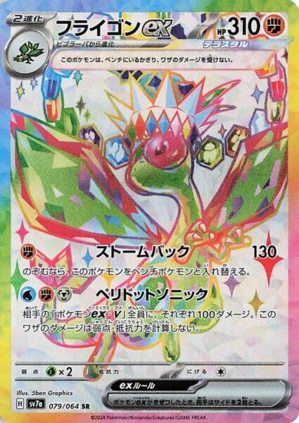 Libelldra-ex-079-064-SV7a-Paradise-Dragona-Terakristall-Stellar-Pokémon-Karte-Card-Japan-TCG-2024