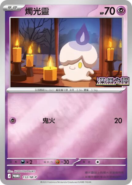 Lichtel-132-M-P-Promo-Pokémon-Karte-Abyss-EyeHongkong-Taiwan-TCG