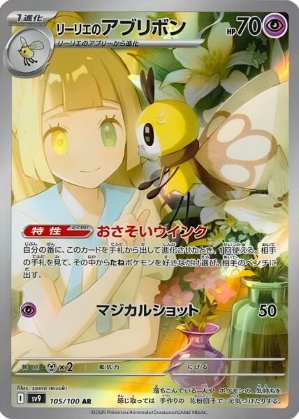 Lillys-Bandelby-105-100-AR-SV9-Battle-Partners-Art-Rare-Trainer-Pokémon-Karte-Japan-TCG-Scarlet-Violet-2025-1