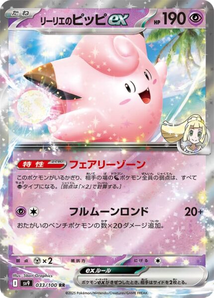 Lillys-Piepi-ex-033-100-SV9-Battle-Partners-Pokémon-Karte-Japan-TCG-Scarlet-Violet-2025