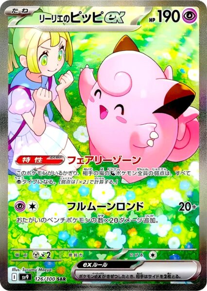 Lillys-Piepi-ex-126-100-SAR-SV9-Battle-Partners-Special-Art-Rare-Pokémon-Karte-Japan-TCG-Scarlet-Violet-2025-2