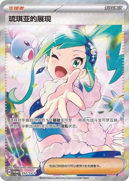 Lisia-Xenia-352-SV-P-Promo-Pokémon-Karte-China-TCG-2026