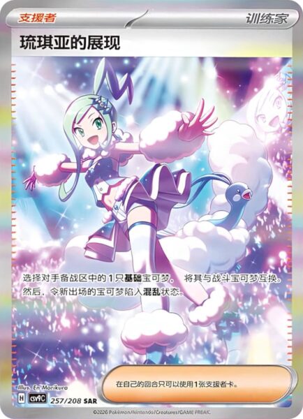 Lisias-Appeal-Xenias-Aufruf-257-208-Stellar-Crystal-CSV9C-SAR-Special-Art-Rare-Pokémon-Karte-China-2026