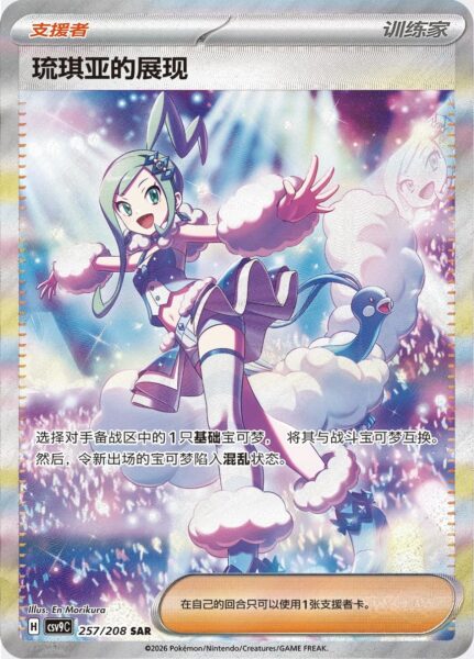 Lisias-Appeal-Xenias-Aufruf-257-208-Stellar-Crystal-CSV9C-SAR-Special-Art-Rare-Pokémon-Karte-China-2026-neu