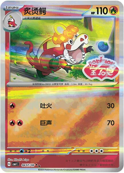 Lokroko-0407-08-CBB1C-Gem-Pack-Promo-Pokémon-Karte-China-TCG