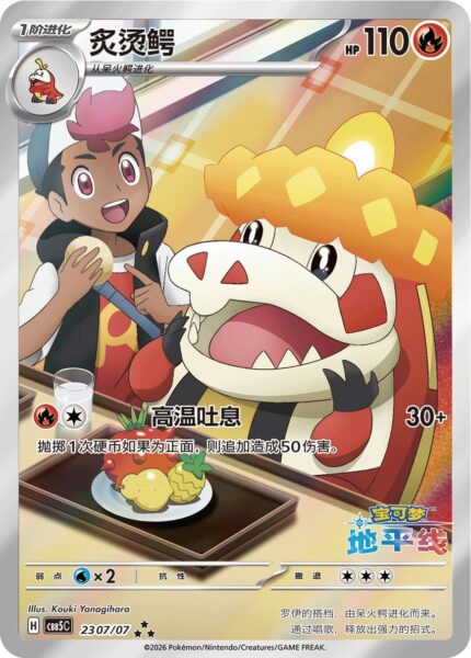 Lokroko-Crocalor-23-07-07-CBB5C-Gem-Pack-Vol-5-Art-Rare-Pokémon-Karte-China
