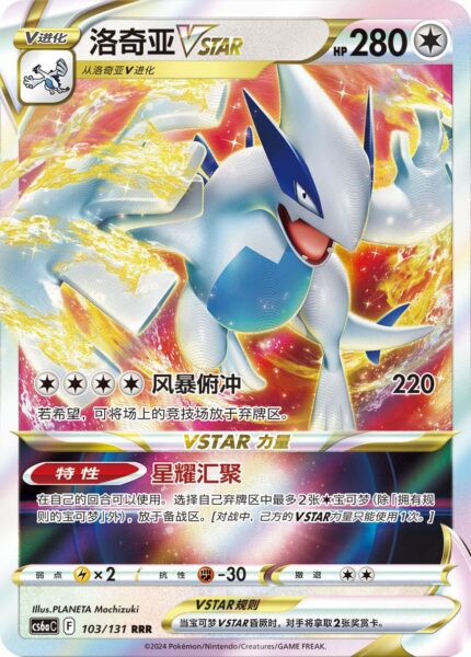Lugia-VSTAR-103-131-CS6aC - Shadow-of-the-Blue-Sea-China-TCG-Sammelkartenspiel-2024