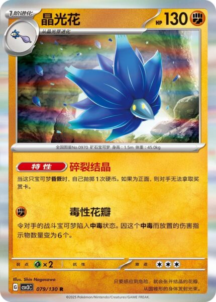 Lumiflora-079-130-CSV3C-Fearless-Terastal-Pokémon-Karte-China-2025