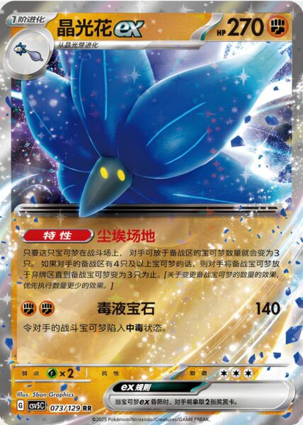 Lumiflora-ex-073-129-CSV5C-Black-Crystal-Pokémon-Karte-China-2025