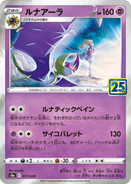 Lunala-017-028-S8a-25th-Anniversary-Collection-Japan-Pokémon-Karte