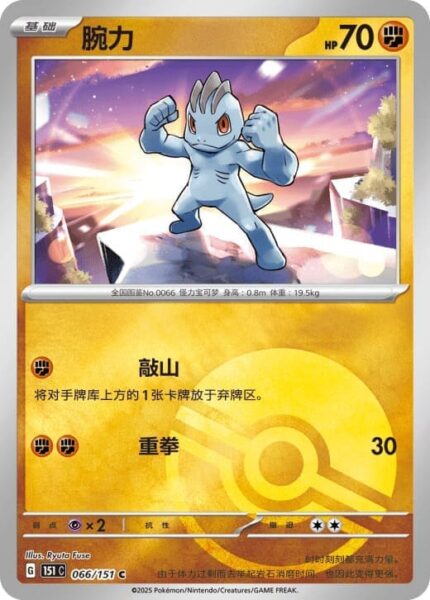 Machollo-066-151-C-Collect-151-Pokémon-Karte-China-TCG-Sammelkartenspiel