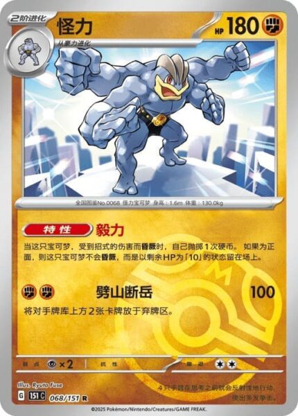 Machomei-068-151-C-Collect-151-Pokémon-Karte-China-TCG-Sammelkartenspiel