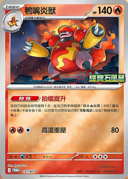 Magbrant-151-M-P-Promo-Pokémon-Karte-Storm-Emeralda-Hongkong-Taiwan