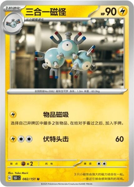 Magneton-082-151-C-Collect-151-Pokémon-Karte-China-TCG-Sammelkartenspiel