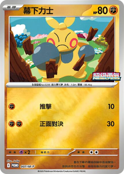 Makuhita-007-M-P-Promo-Pokémon-Karte-Mega-Brave-Symphonia-Korea