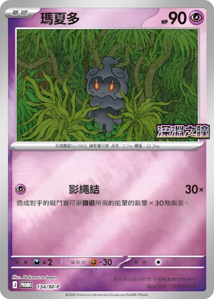 Marshadow-134-M-P-Promo-Pokémon-Karte-Abyss-Eye-Hongkong-Taiwan-TCG