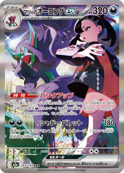 Marys-Olangaar-ex-243-193-SAR-M2a-Mega-Dream-ex-Special-Art-Rare-Pokémon-Karte-Japan