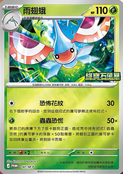 Maskeregen-147-M-P-Promo-Pokémon-Karte-Storm-Emeralda-Hongkong-Taiwan