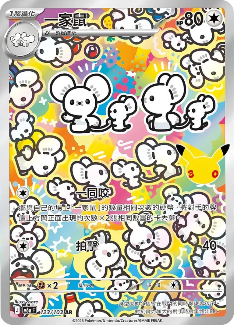 Maushold-Famieps-123-103-AR-M6a-Mega-Expansion-Pack-30th-Celebration-Art-Rare-Pokémon-Karte-Hongkong